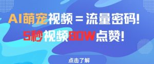 AI萌宠视频=流量密码5秒视频80w点赞-水滴知识网