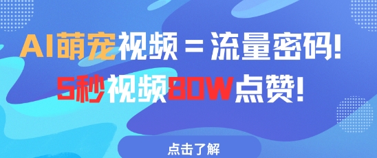 AI萌宠视频=流量密码5秒视频80w点赞-水滴知识网