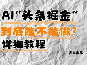 AI头条掘金是什么？还能不能做？详细讲解-水滴知识网