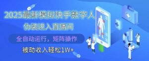 2025最新模拟快手数字人伪装进入直播间，全自动运行解放双手，可批量操作，被动收入轻松1W【揭秘】-水滴知识网