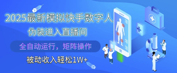 2025最新模拟快手数字人伪装进入直播间，全自动运行解放双手，可批量操作，被动收入轻松1W【揭秘】-水滴知识网