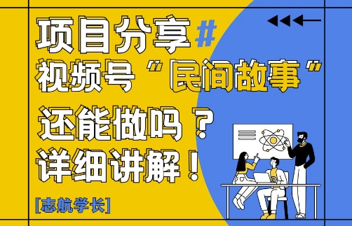 视频号“民间故事”是什么?还能不能做?怎么做?详细讲解-水滴知识网