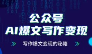 公众号AI爆文写作变现秘籍，零基础、指令、变现、涨粉必学的AI爆文写作课-水滴知识网