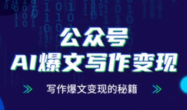 公众号AI爆文写作变现秘籍，零基础、指令、变现、涨粉必学的AI爆文写作课-水滴知识网