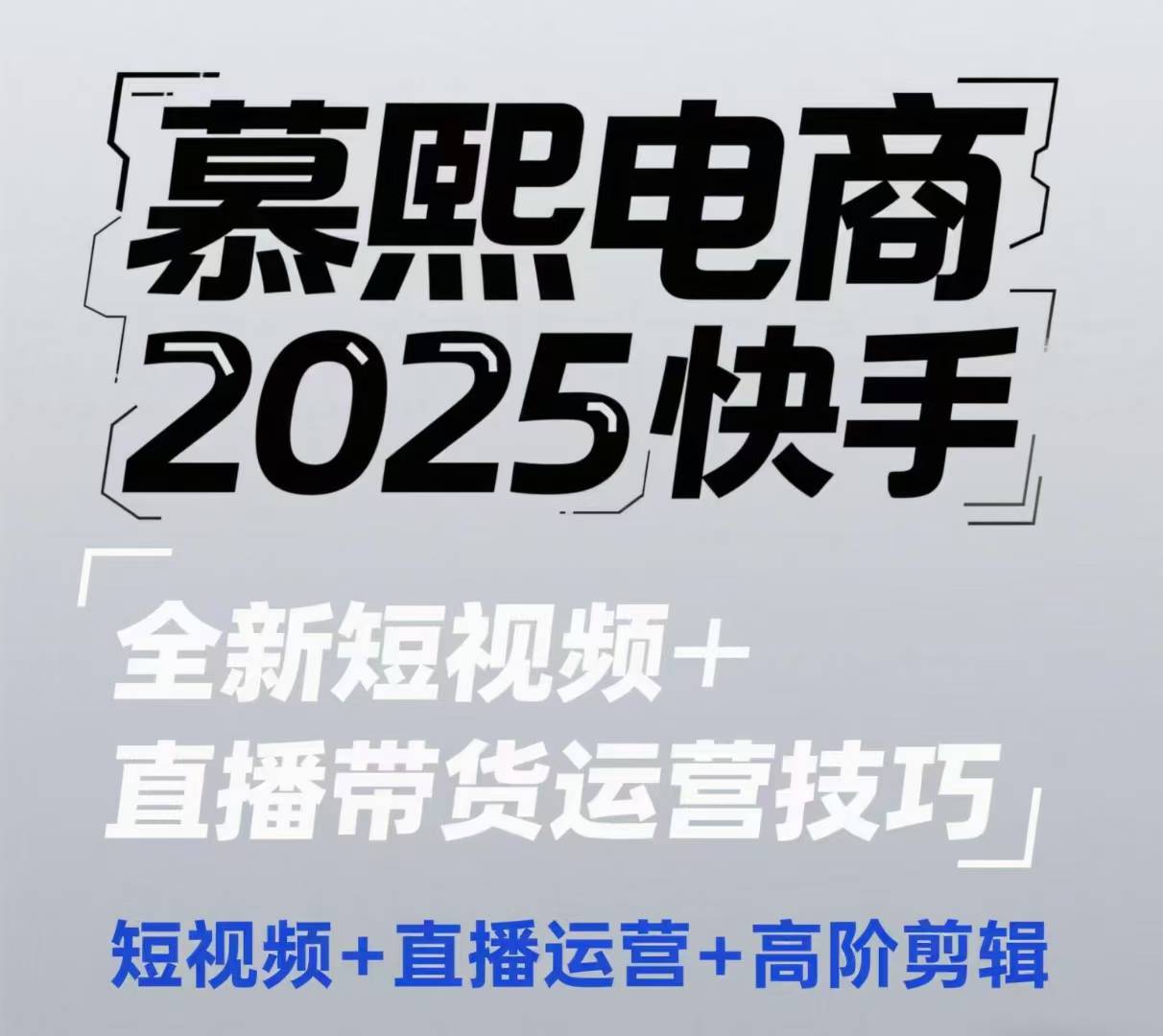 2025快手短视频+直播带货运营技巧，​短视频、直播运营、高阶剪辑-水滴知识网