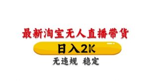 淘宝无人直播带货【最新】,日入2K,独家技术,无违规无封号,长期稳定,操作简单【揭秘】-水滴知识网