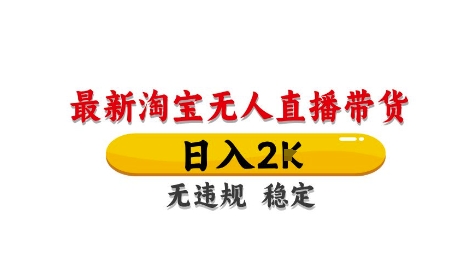 淘宝无人直播带货【最新】,日入2K,独家技术,无违规无封号,长期稳定,操作简单【揭秘】-水滴知识网