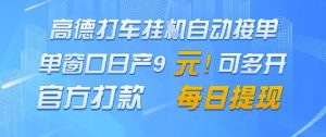 高德地图挂G接单，单窗口日产9元，官方打款，每日提现【揭秘】-水滴知识网