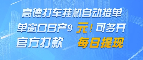 高德地图挂G接单,单窗口日产9元,官方打款,每日提现【揭秘】-水滴知识网