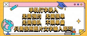 纯手机打字录入，不需要预约 、不需要接单、不需要排队 、项目不限量，零门槛，操作简单方便收入无上限【揭秘】-水滴知识网