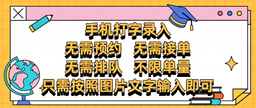 纯手机打字录入，不需要预约 、不需要接单、不需要排队 、项目不限量，零门槛，操作简单方便收入无上限【揭秘】-水滴知识网