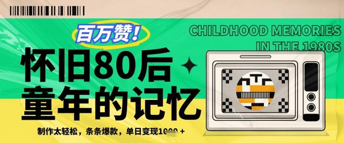 百万赞！利用复刻80年代童年回忆杀，条条爆款，单日变现几张-水滴知识网