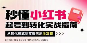 秒懂小红书-起号到转化实战指南,从转化模式到实操落地全攻略,让你破解流量玄学,做得有结果-水滴知识网