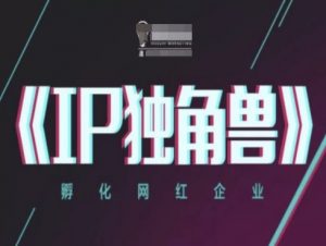 IP独角兽，孵化网红企业，ip教程-水滴知识网