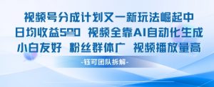 视频号分成计划又一新玩法火爆日均收益5张-水滴知识网
