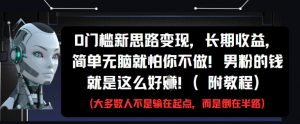 0门槛新思路变现，长期收益，简单无脑就怕你不做，男粉的钱就是这么好挣(附教程)-水滴知识网