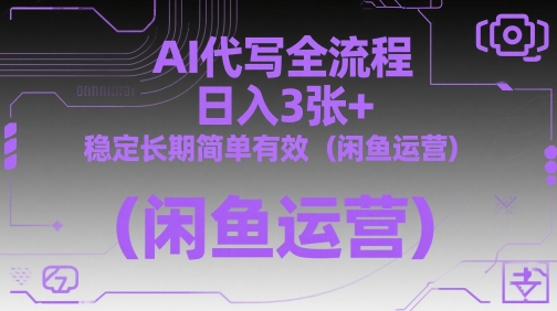AI代写全流程,日入3张+,稳定长期简单有效(闲鱼运营)-水滴知识网
