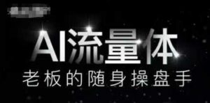 AI流量体-老板的随身操盘手,9个AI数字员工操盘手,覆盖9大内容创作场景,省去9个高级员工的工资-水滴知识网