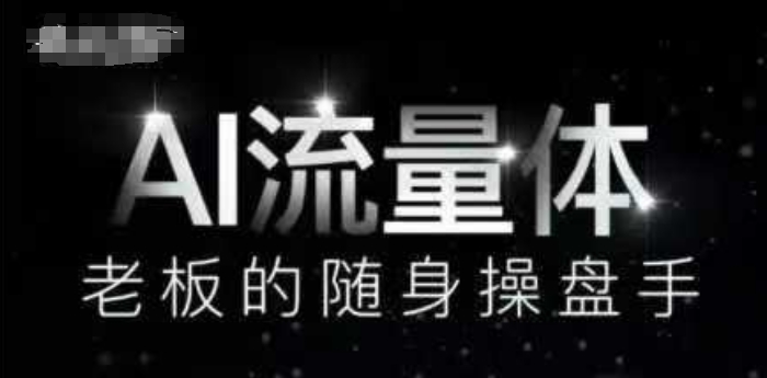 AI流量体-老板的随身操盘手,9个AI数字员工操盘手,覆盖9大内容创作场景,省去9个高级员工的工资-水滴知识网