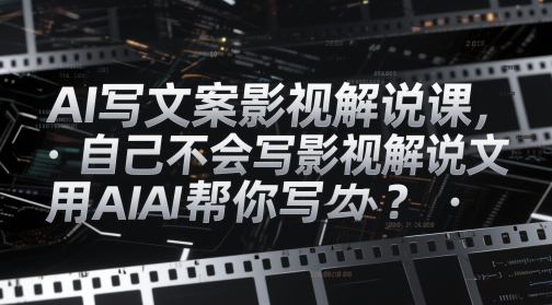 AI写文案影视解说课，自己不会写影视解说文案怎么办？用AI帮你写-水滴知识网