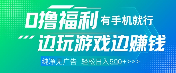 全网首发，0撸福利，有手就行随时随地做 纯净无广告，边玩游戏边挣钱，轻松日入5张+【揭秘】-水滴知识网