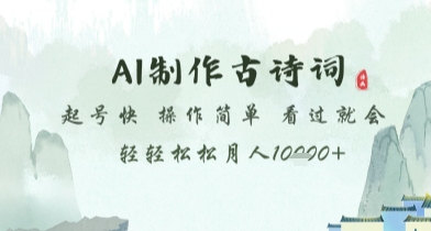 AI制作古诗词，起号快，操作简单，看过就会轻轻松松月人1w+【揭秘】-水滴知识网