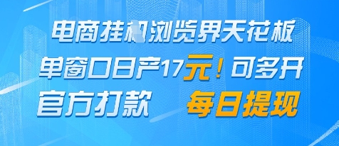 电商挂G浏览界天花板,单窗口日收益17+,每日提现,官方打款【揭秘】-水滴知识网