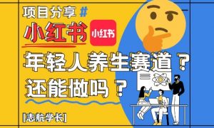 小红书年轻人养生赛道?真的还能做吗?详细讲解!-水滴知识网