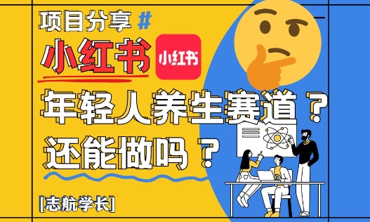 小红书年轻人养生赛道？真的还能做吗？详细讲解！-水滴知识网
