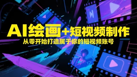 AI绘画+短视频制作，从零开始打造属于你的短视频账号-水滴知识网