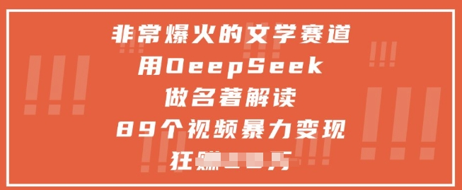 非常爆火的文学赛道,用deepseek做名著解读 ,89个视频暴力变现1w+-水滴知识网
