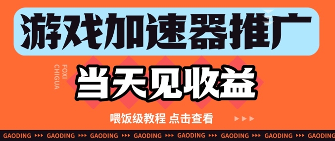 游戏加速器推广项目当天见收益,纯干货喂饭级教程分享-水滴知识网