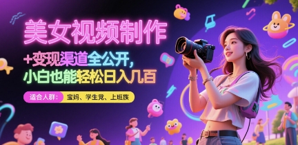 美女视频制作 + 变现渠道全公开,小白也能轻松日入几张【揭秘】-水滴知识网