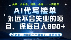 永远不会失业的项目,AI代写教学,上手之后单日稳定变现8张,头条、公众号、知乎等全部降维打击【揭秘】-水滴知识网