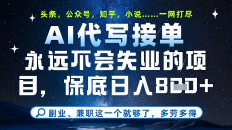 永远不会失业的项目,AI代写教学,上手之后单日稳定变现8张,头条、公众号、知乎等全部降维打击【揭秘】-水滴知识网