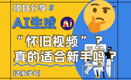 AI生成怀旧视频真的很适合新手?详细讲解!-水滴知识网
