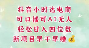 零售新电商，抖音小时达火热进行中，可做口播，可做AI无人，轻松日入四位数-水滴知识网