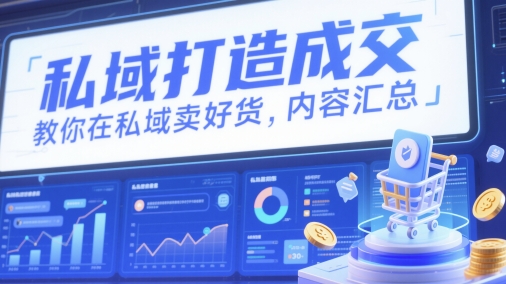 私域打造成交,教你在私域卖好货,内容汇总-水滴知识网
