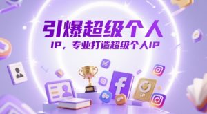 引爆超级个人IP,专业打造超级个人IP-水滴知识网