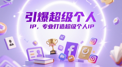 引爆超级个人IP,专业打造超级个人IP-水滴知识网
