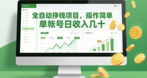 全自动挣钱项目，操作简单，单帐号日收入几十-水滴知识网