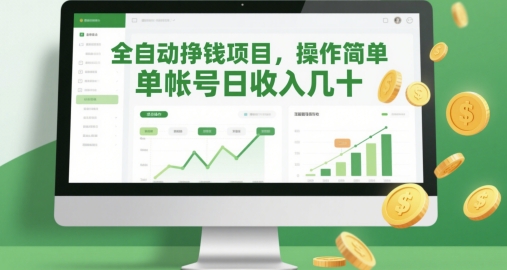 全自动挣钱项目，操作简单，单帐号日收入几十-水滴知识网