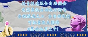 抖音极速版全自动掘金 ，无需养机、自动化不封号，全程脱离人工，全自动运行【揭秘】-水滴知识网