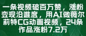 一条视频破百万赞，涨粉变现没难度，用AI做薇尔莉特CG动画视频，24条作品涨粉7.2W-水滴知识网