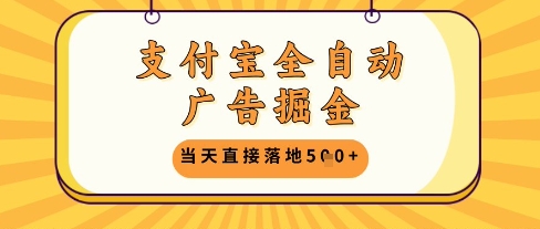 支付宝全自动广告掘金单机日入5张+【揭秘】-水滴知识网