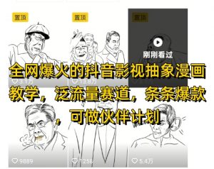 全网爆火的抖音影视抽象漫画教学，泛流量赛道，条条爆款，可做抖音伙伴计划视频号分成等-水滴知识网