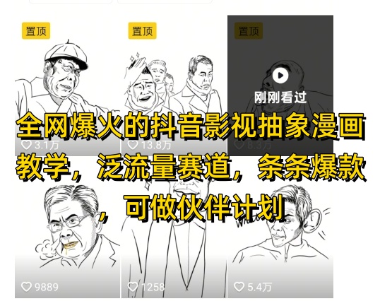 全网爆火的抖音影视抽象漫画教学，泛流量赛道，条条爆款，可做抖音伙伴计划视频号分成等-水滴知识网