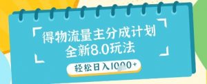 最新得物流量主分成计划，独家原创玩法，轻松日入1k+【揭秘】-水滴知识网