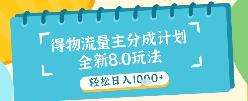 最新得物流量主分成计划，独家原创玩法，轻松日入1k+【揭秘】-水滴知识网