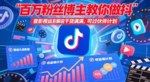 百万粉丝博主教你做抖音影视搬运影视解说，干货满满 ，可过伙伴计划-水滴知识网